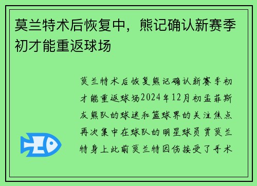 莫兰特术后恢复中，熊记确认新赛季初才能重返球场
