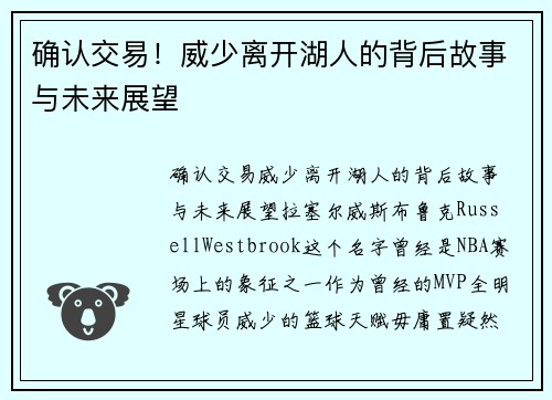 确认交易！威少离开湖人的背后故事与未来展望