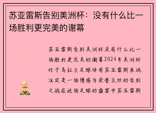 苏亚雷斯告别美洲杯：没有什么比一场胜利更完美的谢幕