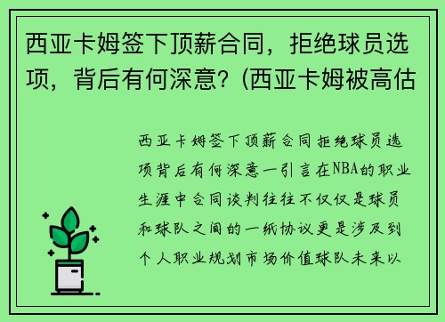 西亚卡姆签下顶薪合同，拒绝球员选项，背后有何深意？(西亚卡姆被高估)