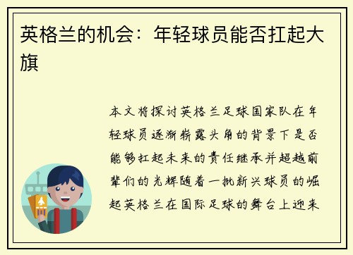 英格兰的机会：年轻球员能否扛起大旗