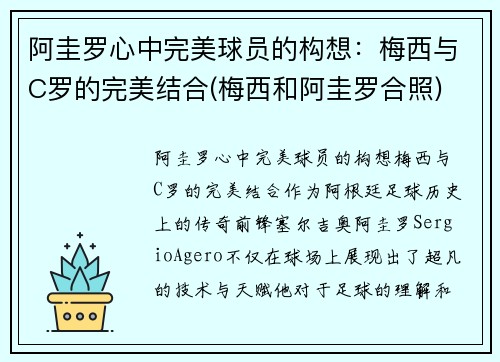 阿圭罗心中完美球员的构想：梅西与C罗的完美结合(梅西和阿圭罗合照)