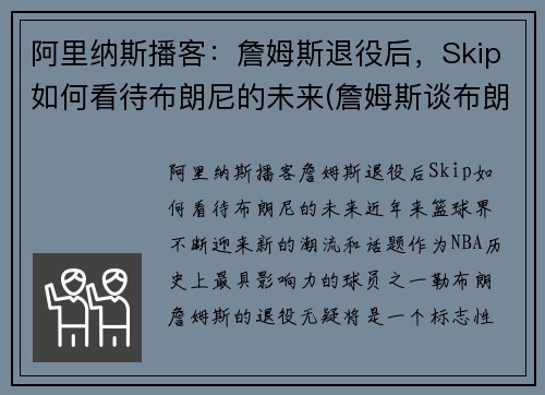 阿里纳斯播客：詹姆斯退役后，Skip如何看待布朗尼的未来(詹姆斯谈布朗尼的天赋)