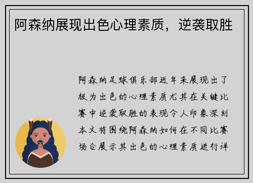 阿森纳展现出色心理素质，逆袭取胜