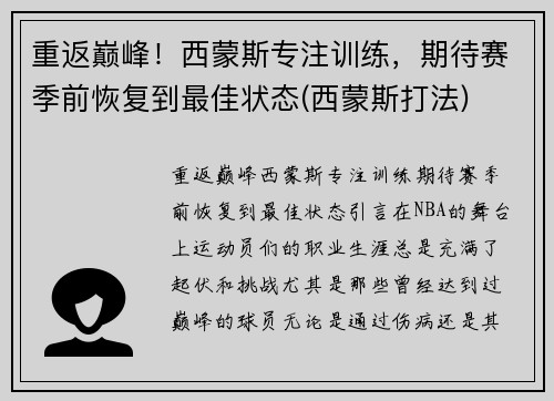 重返巅峰！西蒙斯专注训练，期待赛季前恢复到最佳状态(西蒙斯打法)