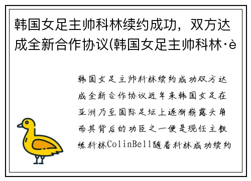韩国女足主帅科林续约成功，双方达成全新合作协议(韩国女足主帅科林·贝尔)