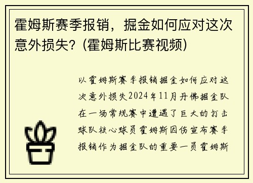 霍姆斯赛季报销，掘金如何应对这次意外损失？(霍姆斯比赛视频)