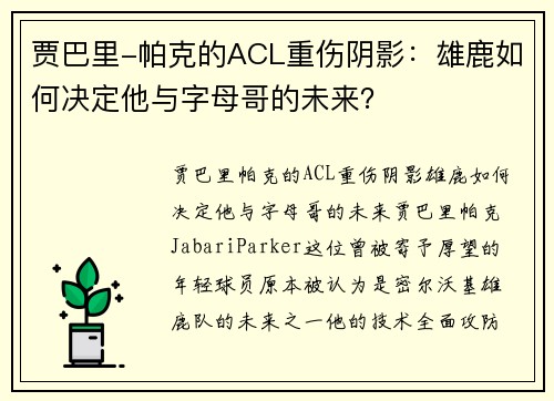 贾巴里-帕克的ACL重伤阴影：雄鹿如何决定他与字母哥的未来？