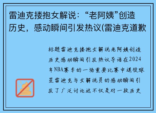 雷迪克搂抱女解说：“老阿姨”创造历史，感动瞬间引发热议(雷迪克道歉视频)