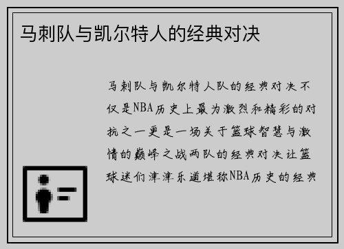 马刺队与凯尔特人的经典对决
