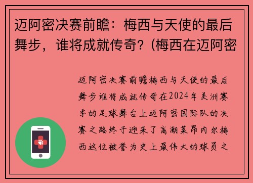 迈阿密决赛前瞻：梅西与天使的最后舞步，谁将成就传奇？(梅西在迈阿密买的房子多少钱)