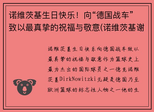 诺维茨基生日快乐！向“德国战车”致以最真挚的祝福与敬意(诺维茨基谢幕战视频)