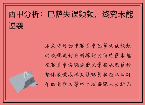 西甲分析：巴萨失误频频，终究未能逆袭