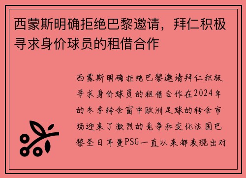 西蒙斯明确拒绝巴黎邀请，拜仁积极寻求身价球员的租借合作