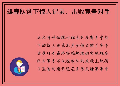 雄鹿队创下惊人记录，击败竞争对手