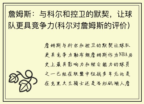 詹姆斯：与科尔和控卫的默契，让球队更具竞争力(科尔对詹姆斯的评价)