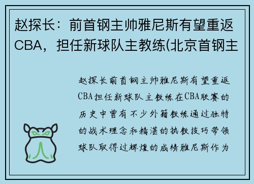 赵探长：前首钢主帅雅尼斯有望重返CBA，担任新球队主教练(北京首钢主帅雅尼斯)