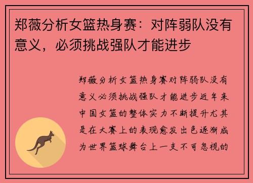 郑薇分析女篮热身赛：对阵弱队没有意义，必须挑战强队才能进步