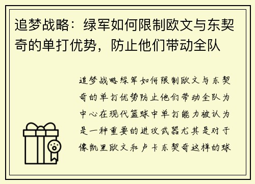 追梦战略：绿军如何限制欧文与东契奇的单打优势，防止他们带动全队