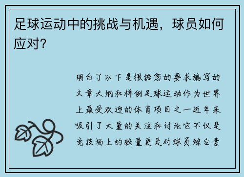 足球运动中的挑战与机遇，球员如何应对？