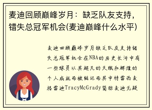 麦迪回顾巅峰岁月：缺乏队友支持，错失总冠军机会(麦迪巅峰什么水平)