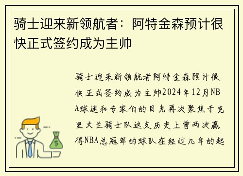 骑士迎来新领航者：阿特金森预计很快正式签约成为主帅