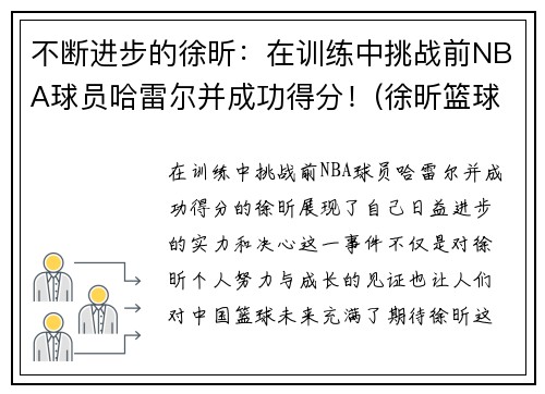 不断进步的徐昕：在训练中挑战前NBA球员哈雷尔并成功得分！(徐昕篮球比赛视频)