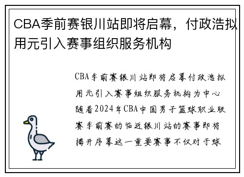 CBA季前赛银川站即将启幕，付政浩拟用元引入赛事组织服务机构