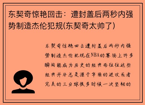 东契奇惊艳回击：遭封盖后两秒内强势制造杰伦犯规(东契奇太帅了)
