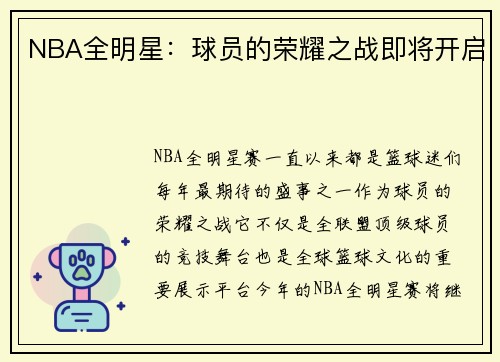 NBA全明星：球员的荣耀之战即将开启