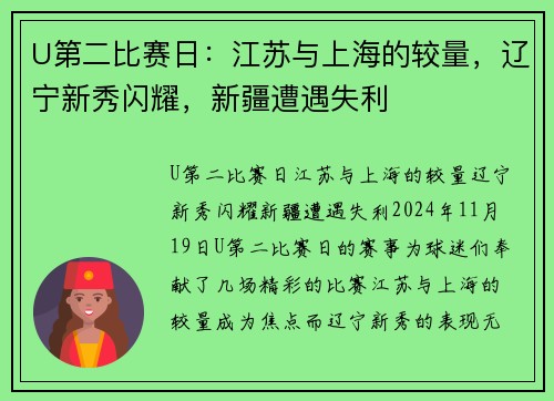 U第二比赛日：江苏与上海的较量，辽宁新秀闪耀，新疆遭遇失利