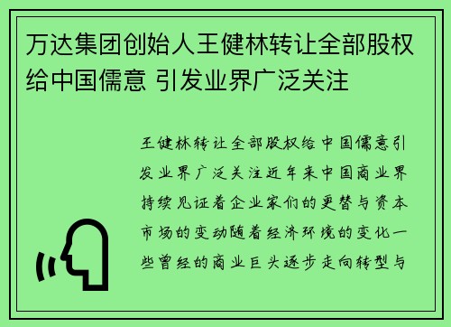 万达集团创始人王健林转让全部股权给中国儒意 引发业界广泛关注