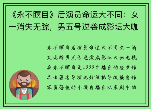 《永不瞑目》后演员命运大不同：女一消失无踪，男五号逆袭成影坛大咖