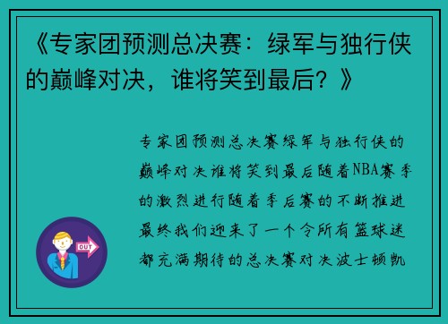 《专家团预测总决赛：绿军与独行侠的巅峰对决，谁将笑到最后？》