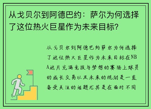 从戈贝尔到阿德巴约：萨尔为何选择了这位热火巨星作为未来目标？
