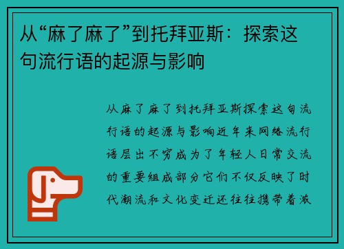 从“麻了麻了”到托拜亚斯：探索这句流行语的起源与影响