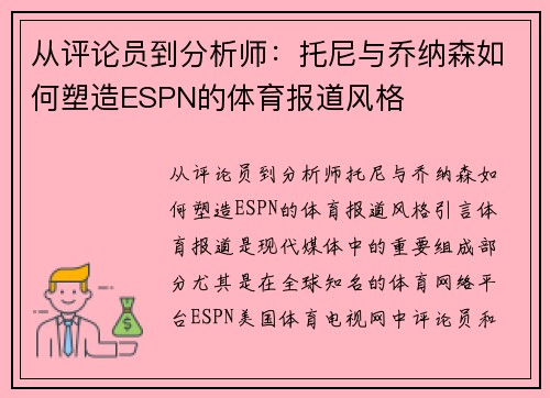 从评论员到分析师：托尼与乔纳森如何塑造ESPN的体育报道风格