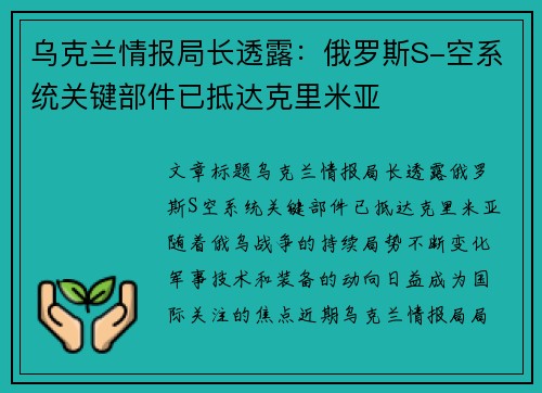 乌克兰情报局长透露：俄罗斯S-空系统关键部件已抵达克里米亚
