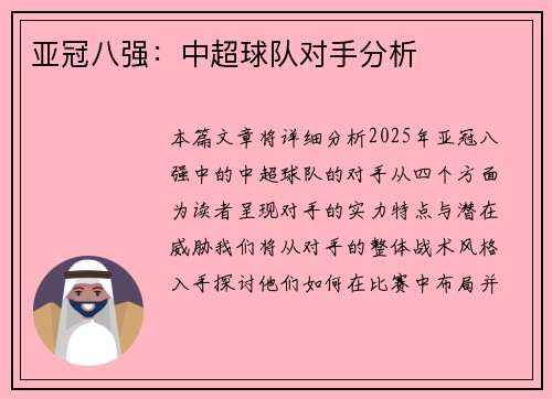 亚冠八强：中超球队对手分析