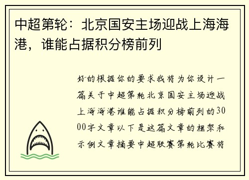 中超第轮：北京国安主场迎战上海海港，谁能占据积分榜前列