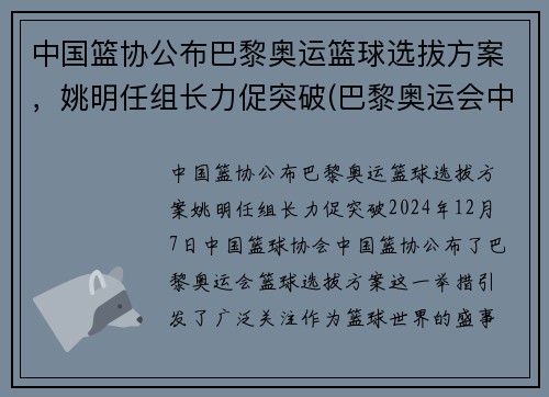 中国篮协公布巴黎奥运篮球选拔方案，姚明任组长力促突破(巴黎奥运会中国男篮)