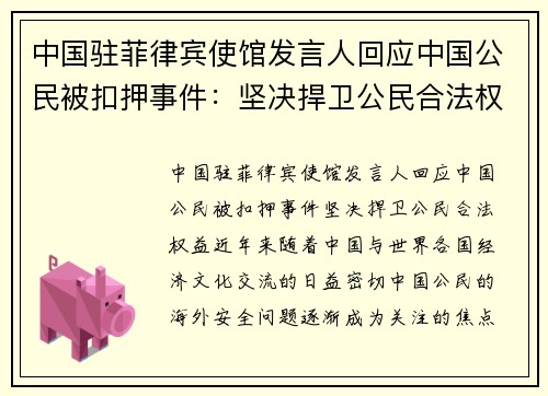 中国驻菲律宾使馆发言人回应中国公民被扣押事件：坚决捍卫公民合法权益