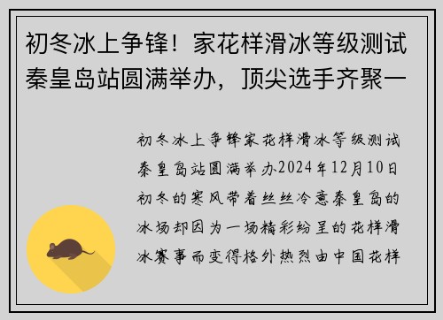 初冬冰上争锋！家花样滑冰等级测试秦皇岛站圆满举办，顶尖选手齐聚一堂
