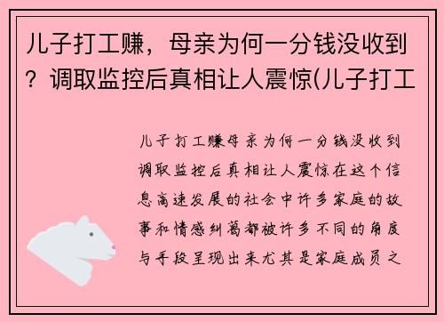 儿子打工赚，母亲为何一分钱没收到？调取监控后真相让人震惊(儿子打工说说心情短语)