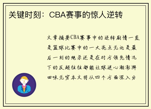 关键时刻：CBA赛事的惊人逆转