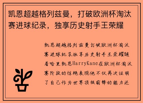 凯恩超越格列兹曼，打破欧洲杯淘汰赛进球纪录，独享历史射手王荣耀
