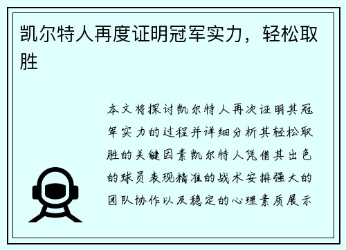 凯尔特人再度证明冠军实力，轻松取胜