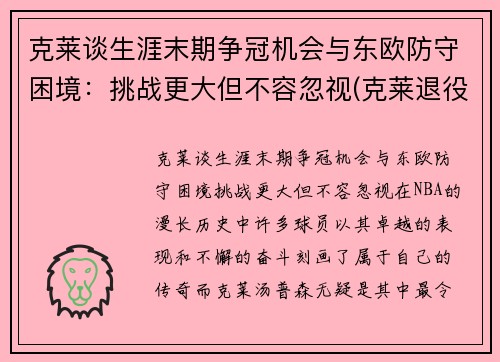 克莱谈生涯末期争冠机会与东欧防守困境：挑战更大但不容忽视(克莱退役)