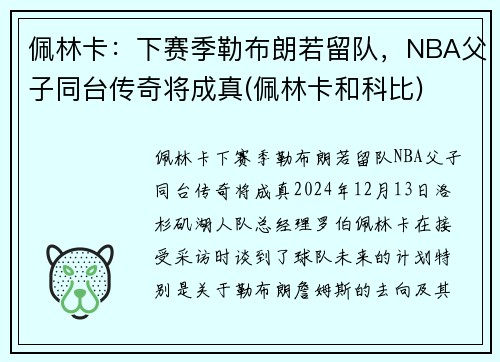 佩林卡：下赛季勒布朗若留队，NBA父子同台传奇将成真(佩林卡和科比)