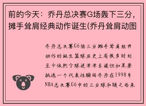 前的今天：乔丹总决赛G场轰下三分，摊手耸肩经典动作诞生(乔丹耸肩动图)